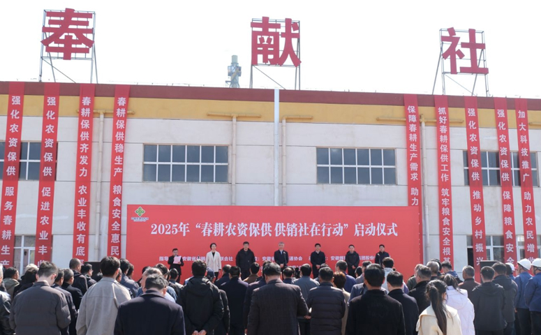 安徽省供銷社農(nóng)資保供專項(xiàng)行動(dòng)在輝隆中成科技正式啟動(dòng)