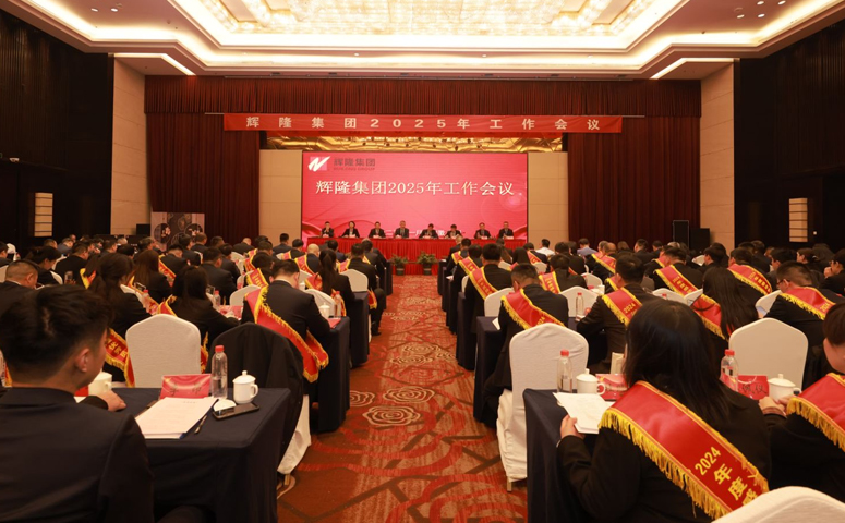 輝隆投資集團召開2025年工作會議