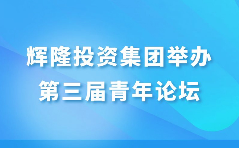 輝隆投資集團舉辦第三屆青年論壇
