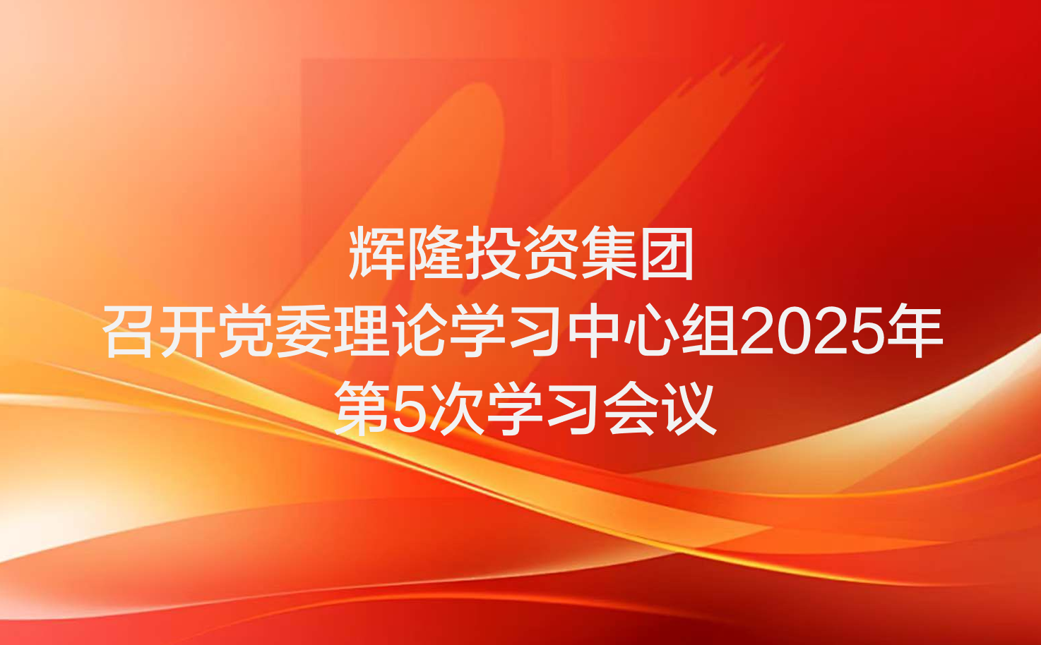 輝隆投資集團(tuán)召開黨委理論學(xué)習(xí)中心組2025年第5次學(xué)習(xí)會(huì)議