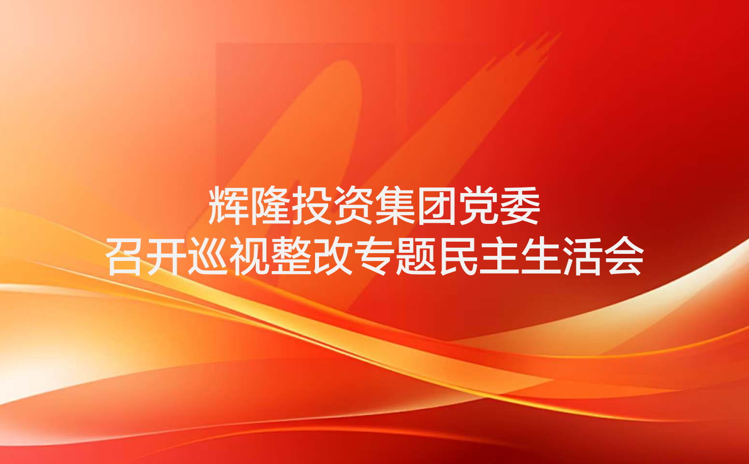 輝隆投資集團(tuán)黨委召開巡視整改專題民主生活會(huì)
