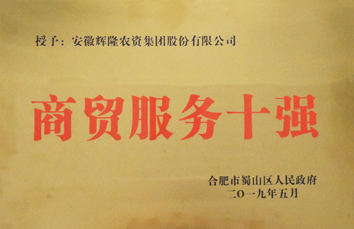 1558592367675038481.jpg 2018年度商貿服務十強_副本.jpg